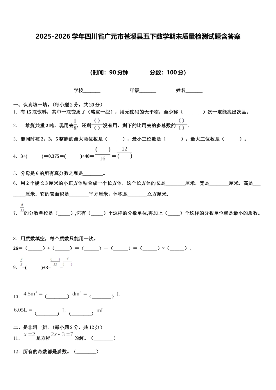 2025-2026学年四川省广元市苍溪县五下数学期末质量检测试题含答案_第1页
