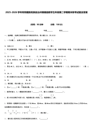 2025-2026学年阿坝藏族羌族自治州壤塘县数学五年级第二学期期末联考试题含答案