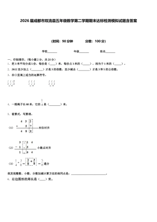 2026届成都市双流县五年级数学第二学期期末达标检测模拟试题含答案