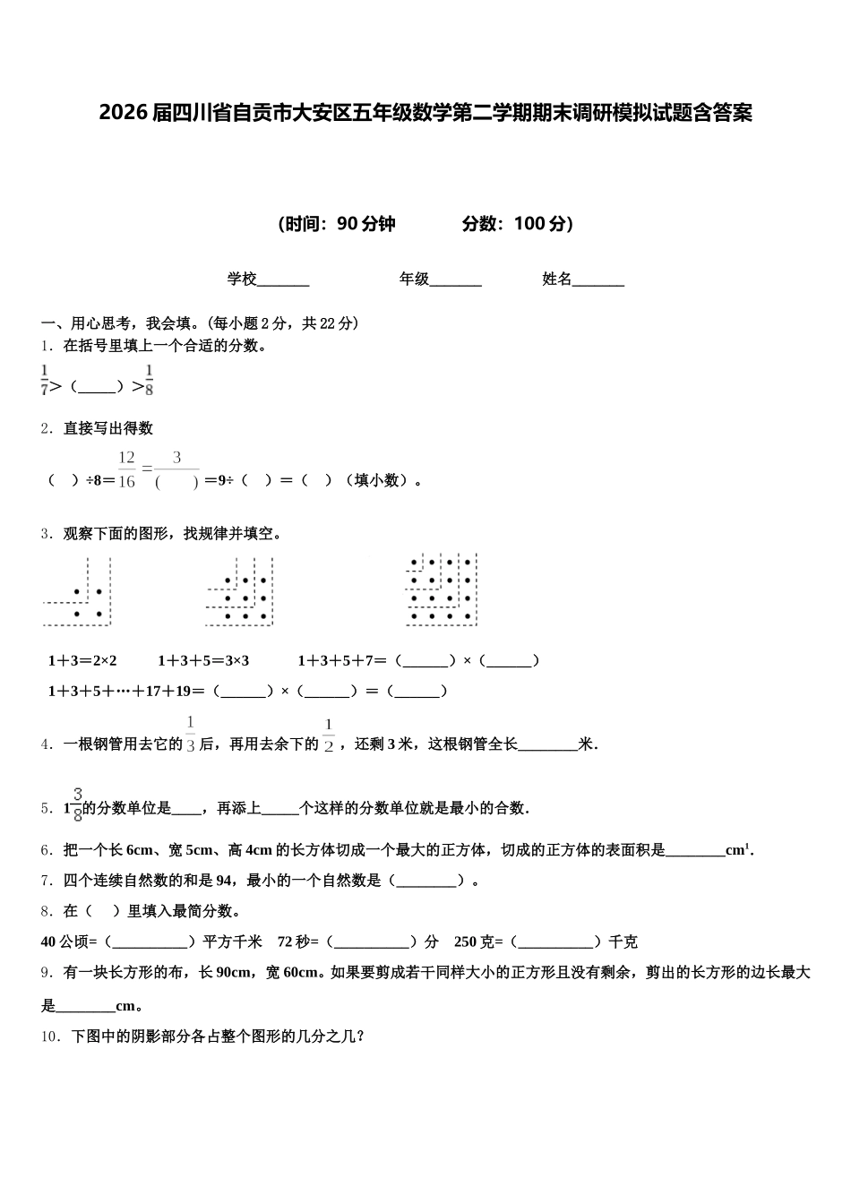 2026届四川省自贡市大安区五年级数学第二学期期末调研模拟试题含答案_第1页