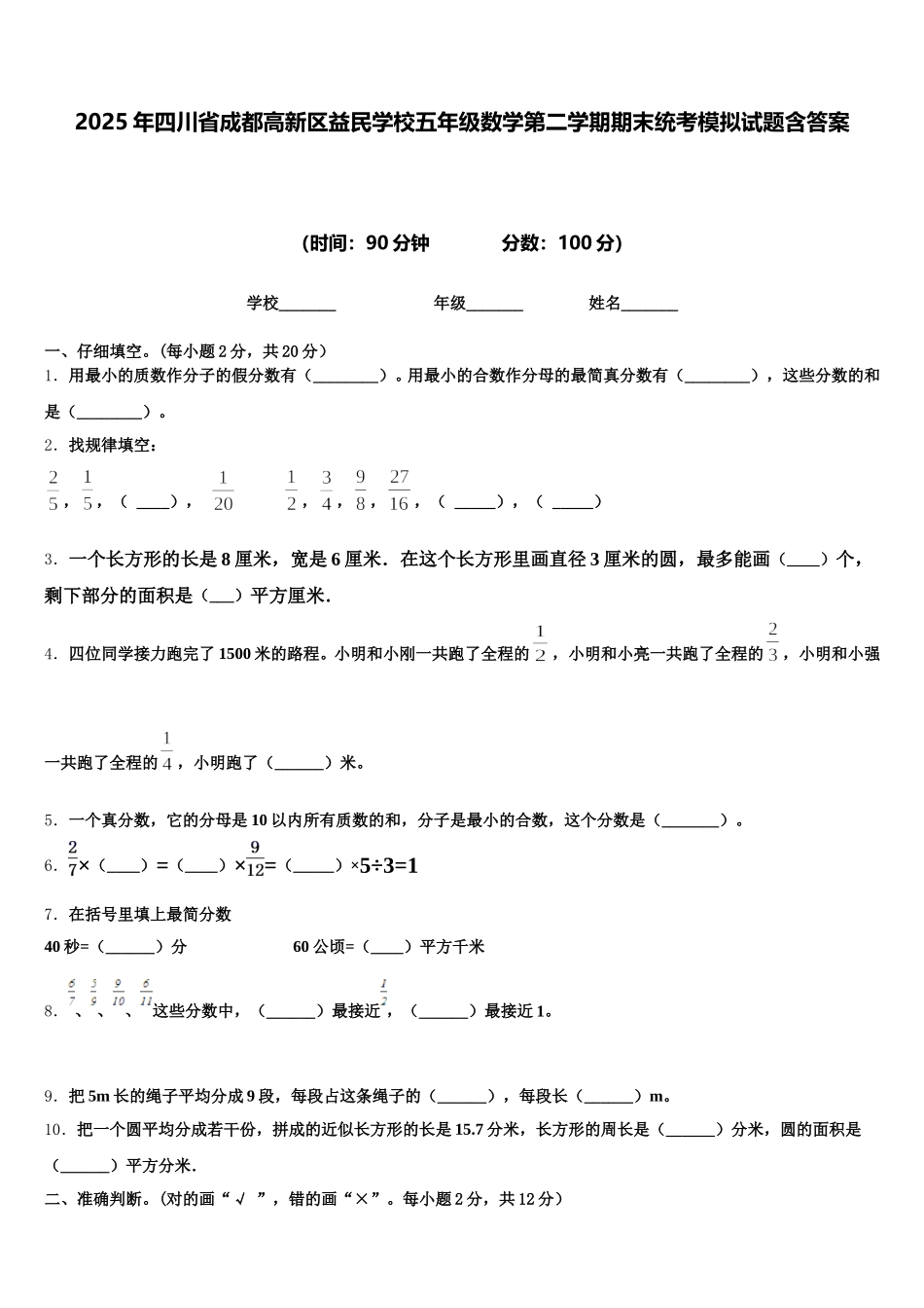 2025年四川省成都高新区益民学校五年级数学第二学期期末统考模拟试题含答案_第1页