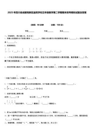 2025年四川省成都高新区益民学校五年级数学第二学期期末统考模拟试题含答案