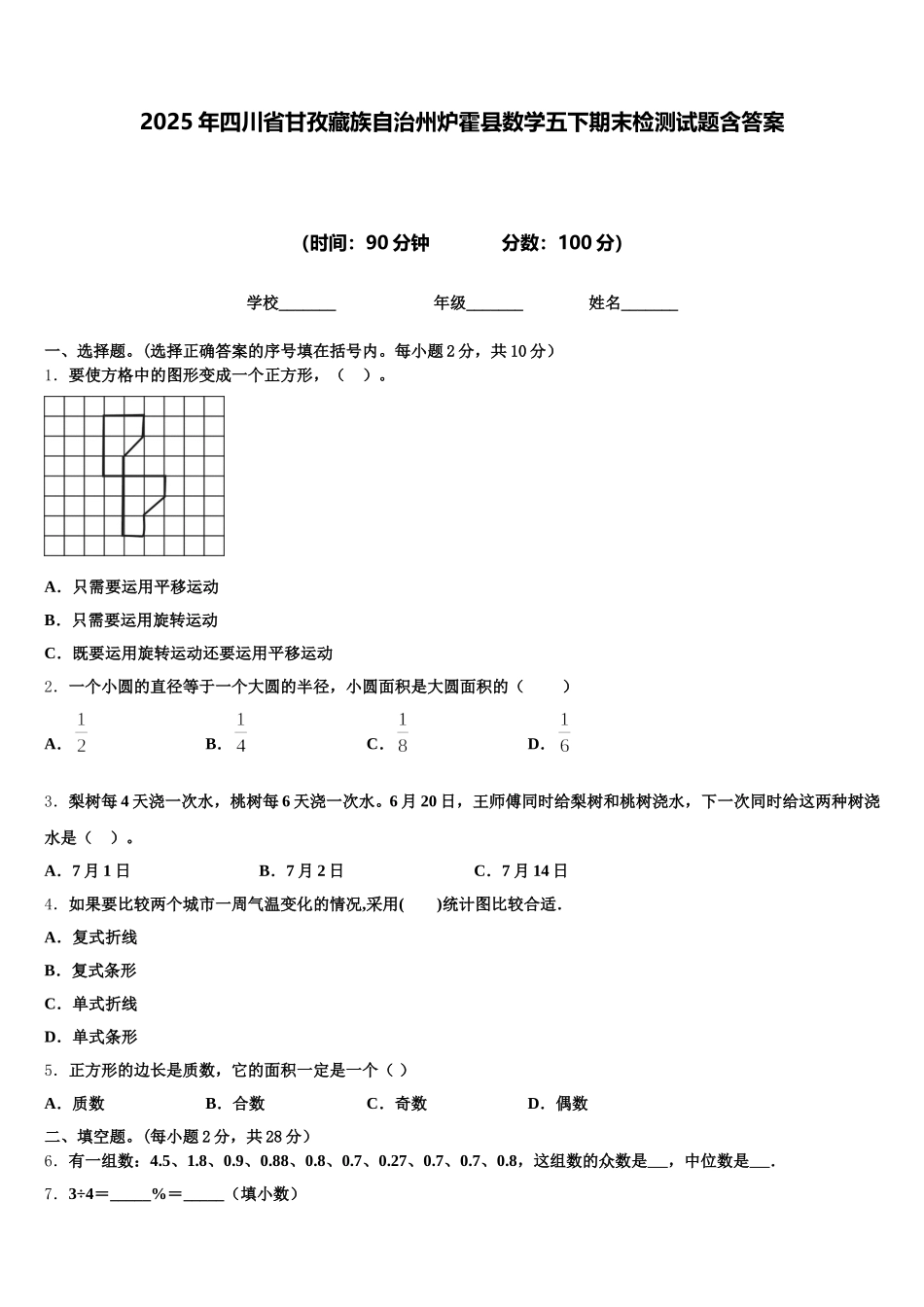 2025年四川省甘孜藏族自治州炉霍县数学五下期末检测试题含答案_第1页