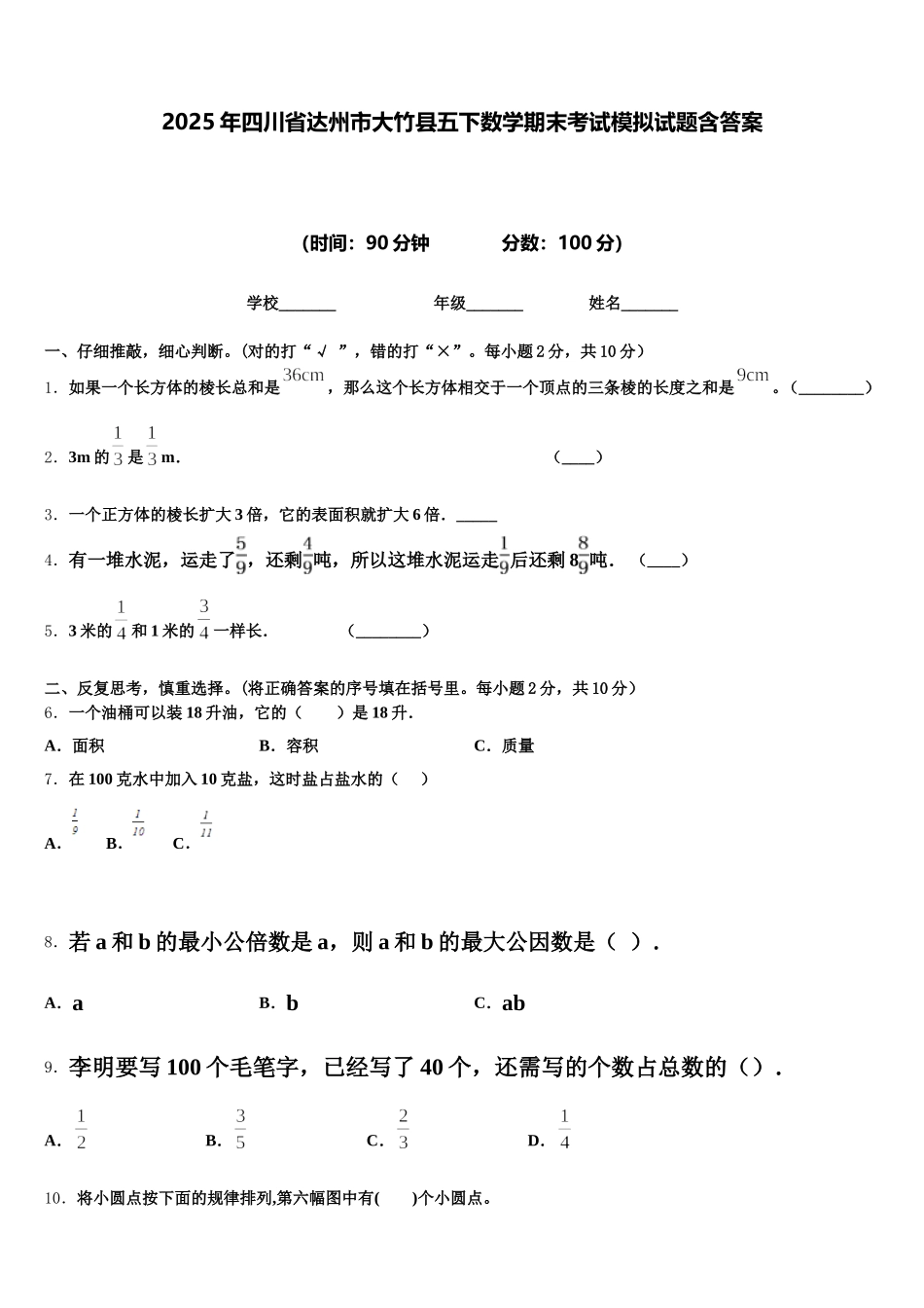 2025年四川省达州市大竹县五下数学期末考试模拟试题含答案_第1页