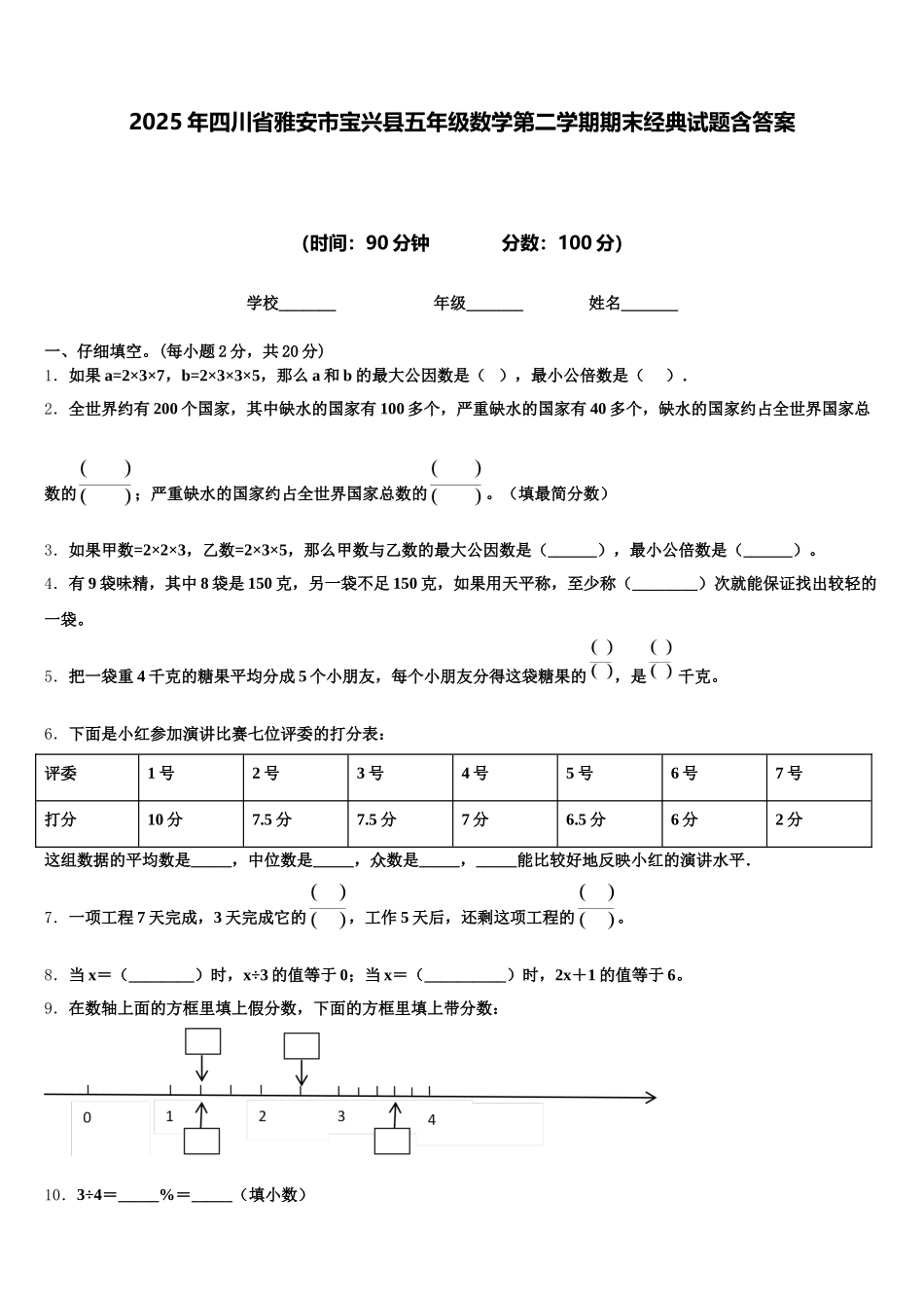 2025年四川省雅安市宝兴县五年级数学第二学期期末经典试题含答案_第1页