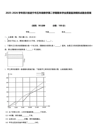 2025-2026学年四川省遂宁市五年级数学第二学期期末学业质量监测模拟试题含答案