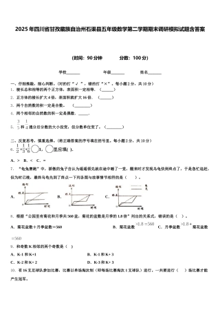 2025年四川省甘孜藏族自治州石渠县五年级数学第二学期期末调研模拟试题含答案