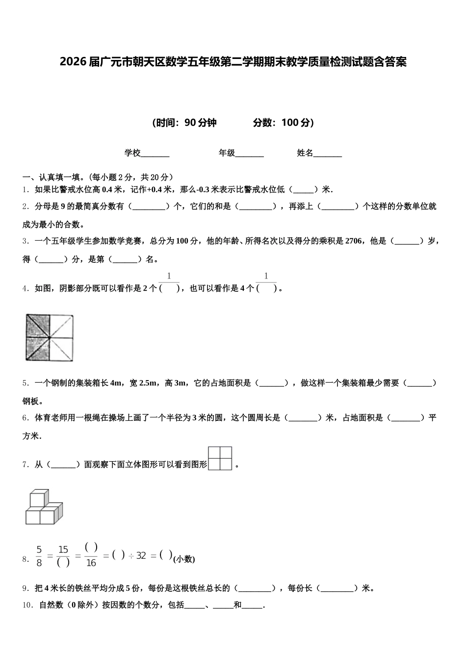 2026届广元市朝天区数学五年级第二学期期末教学质量检测试题含答案_第1页