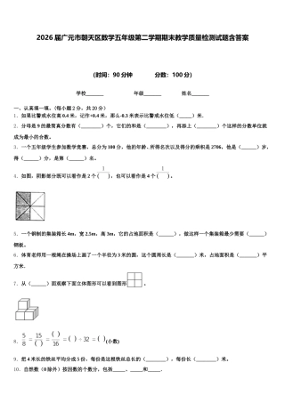 2026届广元市朝天区数学五年级第二学期期末教学质量检测试题含答案