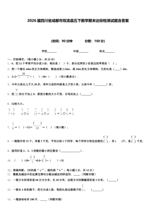 2026届四川省成都市双流县五下数学期末达标检测试题含答案