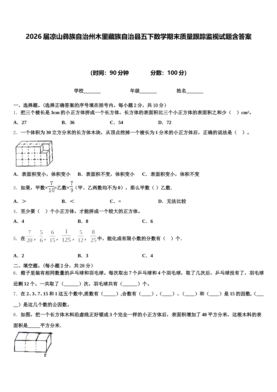 2026届凉山彝族自治州木里藏族自治县五下数学期末质量跟踪监视试题含答案_第1页
