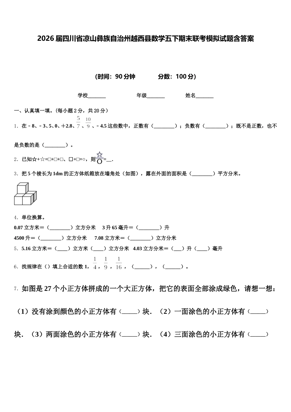 2026届四川省凉山彝族自治州越西县数学五下期末联考模拟试题含答案_第1页