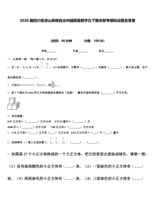 2026届四川省凉山彝族自治州越西县数学五下期末联考模拟试题含答案