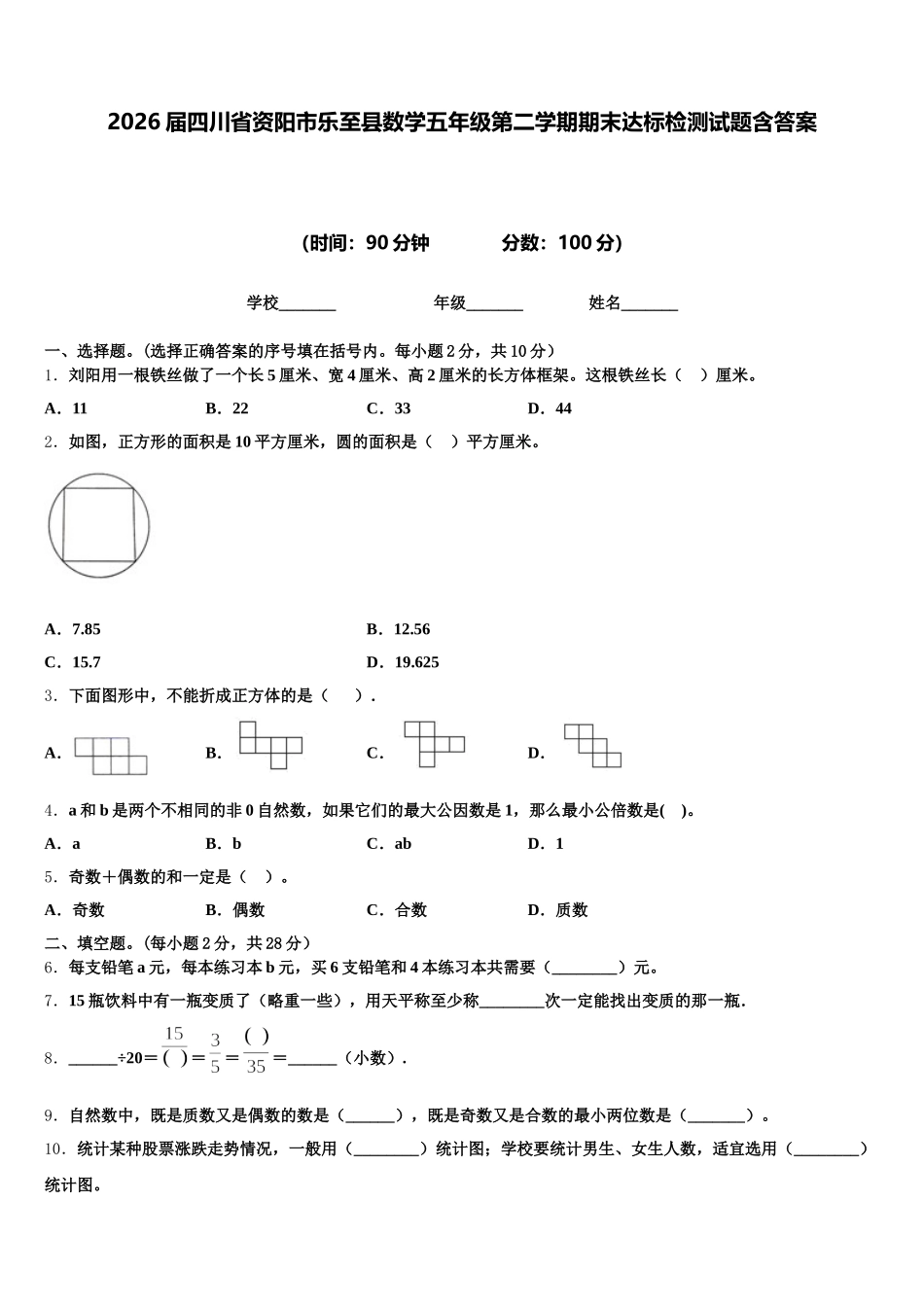 2026届四川省资阳市乐至县数学五年级第二学期期末达标检测试题含答案_第1页