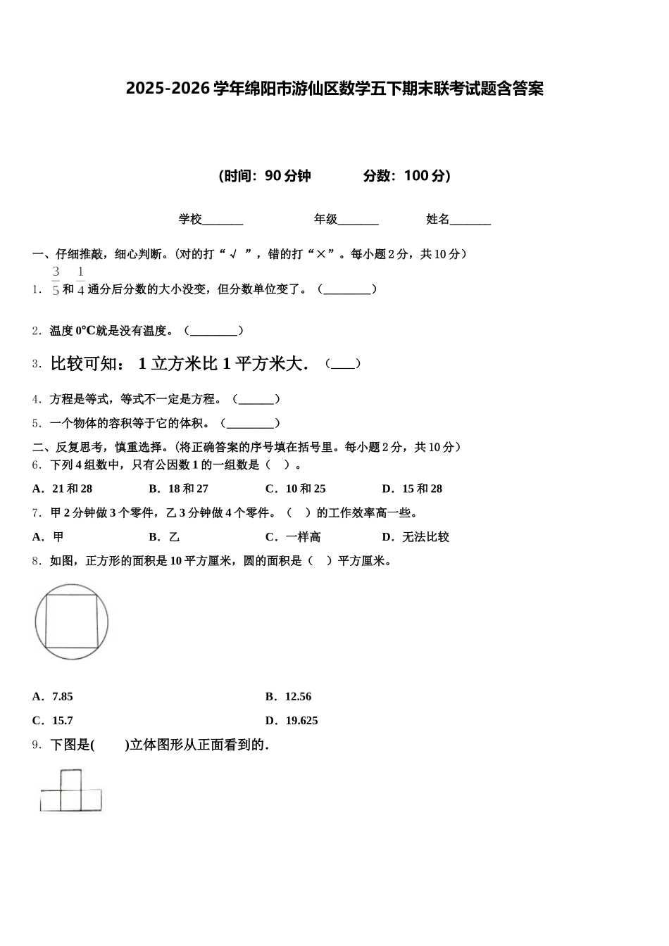 2025-2026学年绵阳市游仙区数学五下期末联考试题含答案_第1页