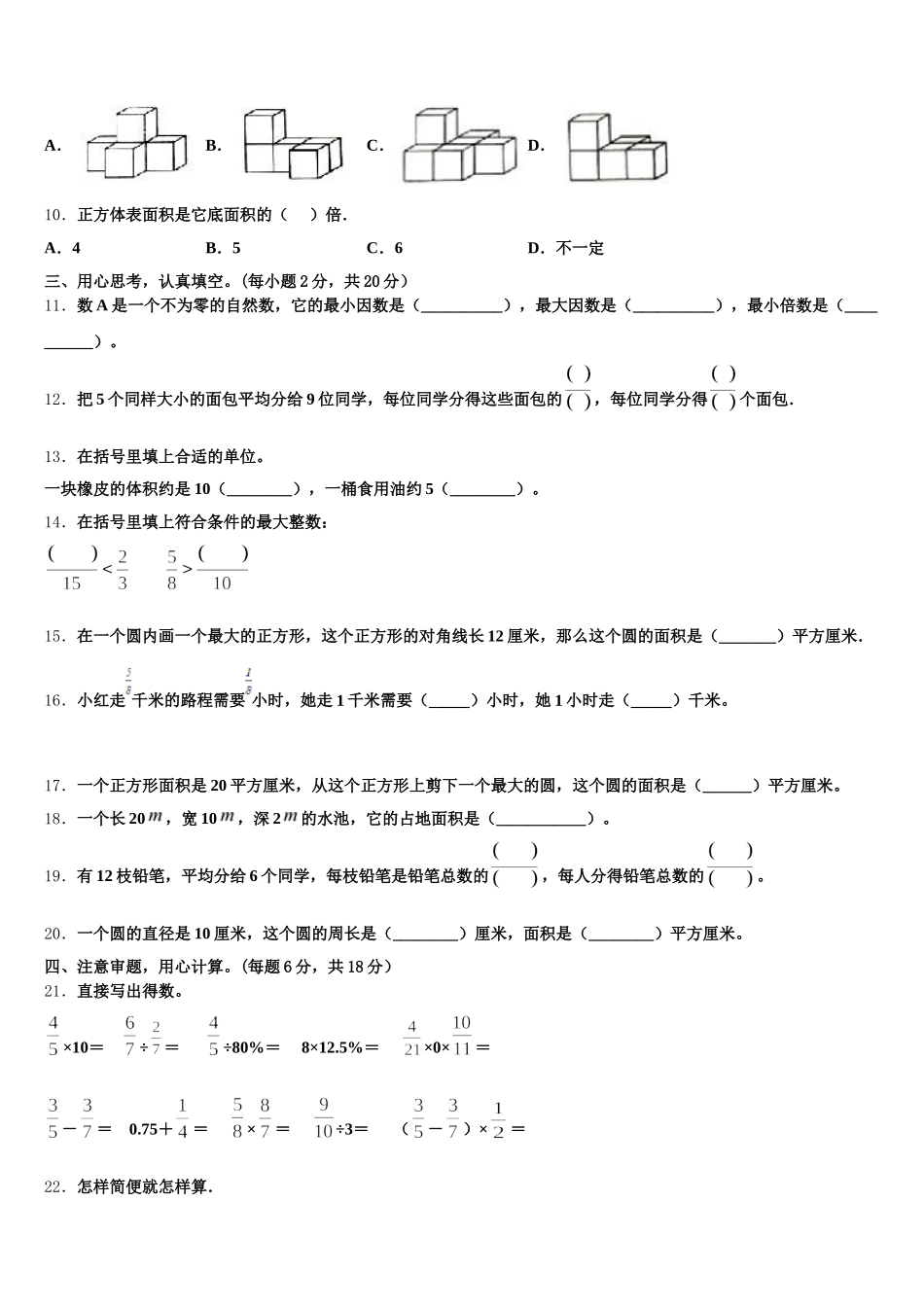 2025-2026学年绵阳市游仙区数学五下期末联考试题含答案_第2页