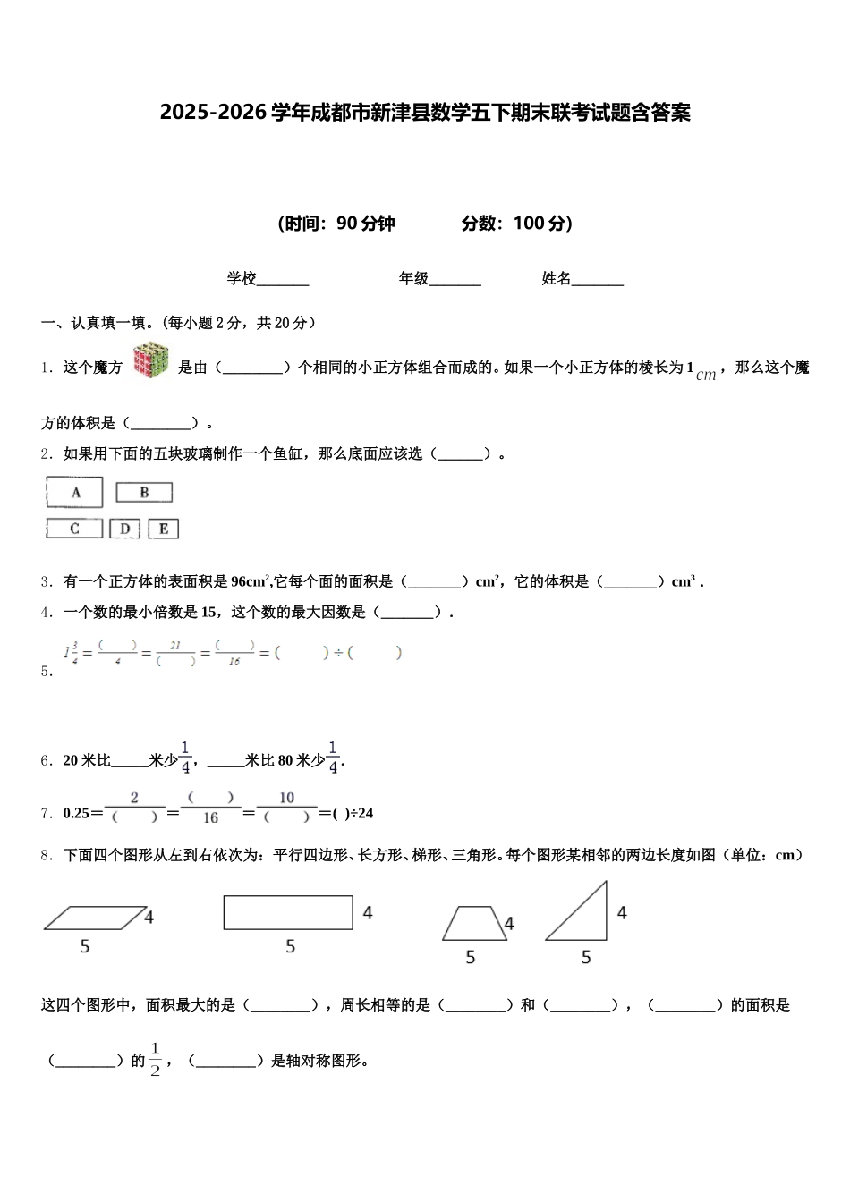2025-2026学年成都市新津县数学五下期末联考试题含答案_第1页
