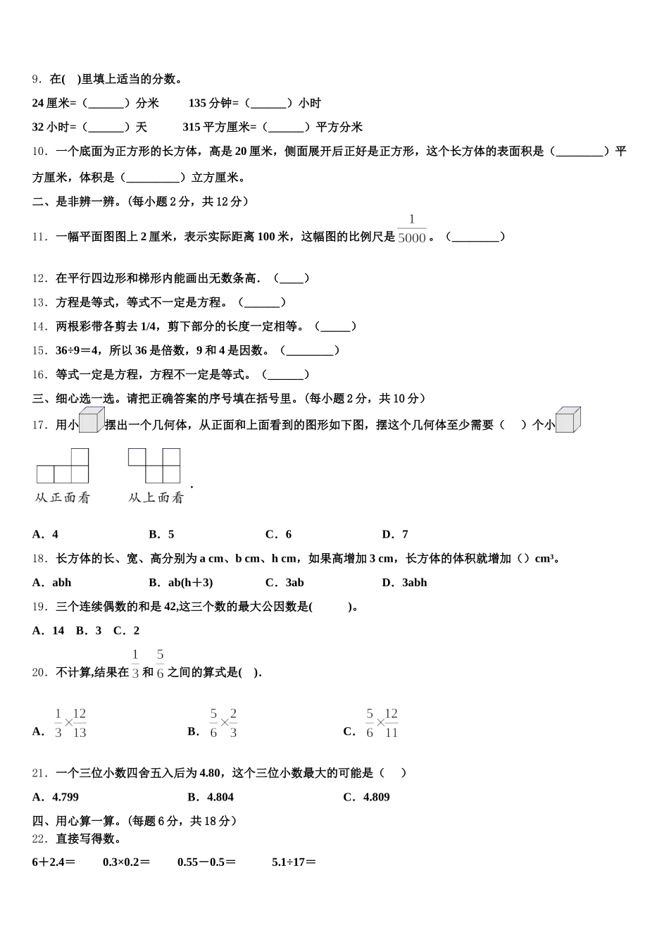 2025-2026学年成都市新津县数学五下期末联考试题含答案_第2页