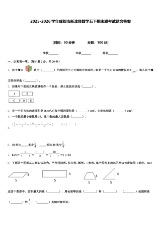 2025-2026学年成都市新津县数学五下期末联考试题含答案