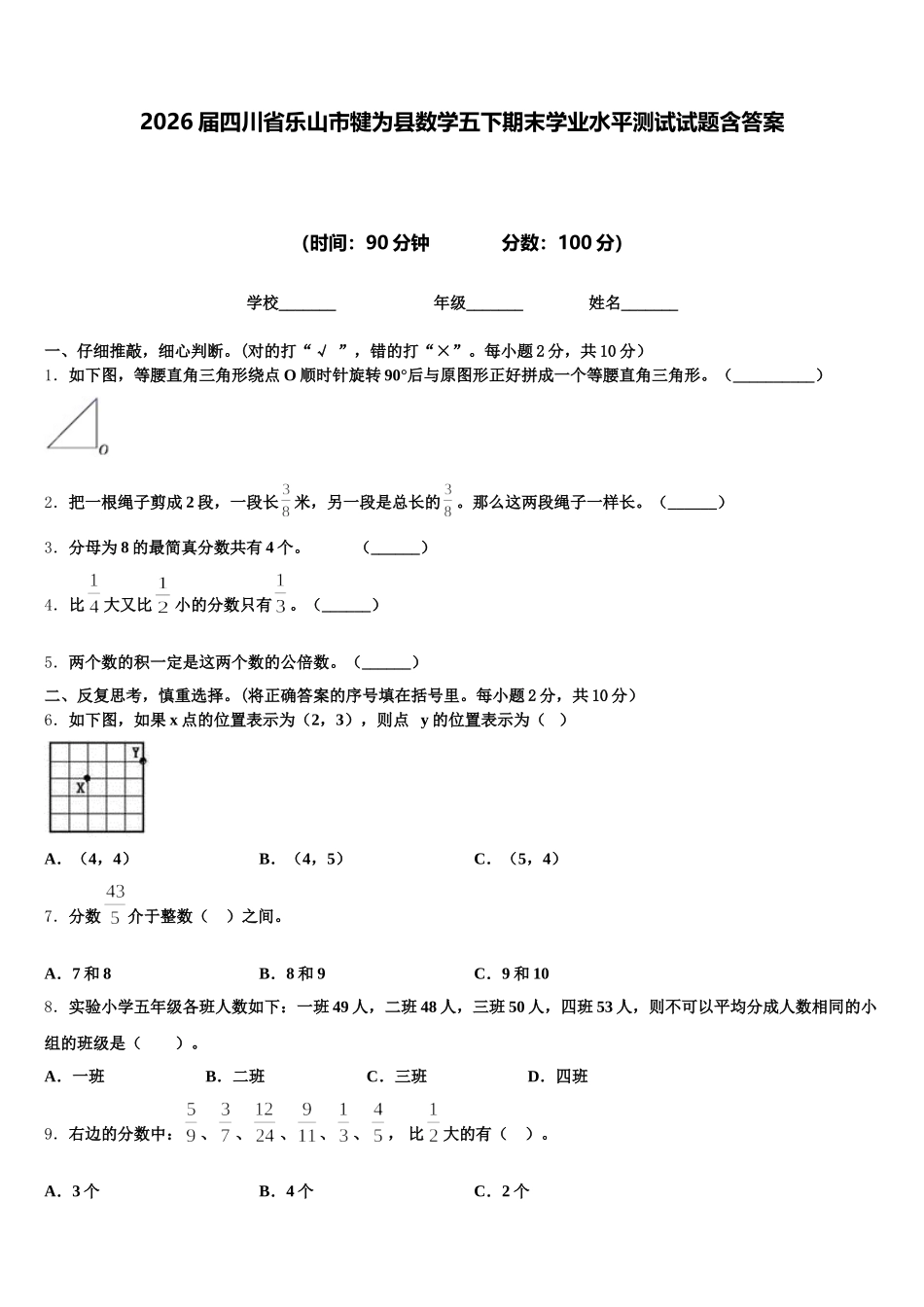 2026届四川省乐山市犍为县数学五下期末学业水平测试试题含答案_第1页