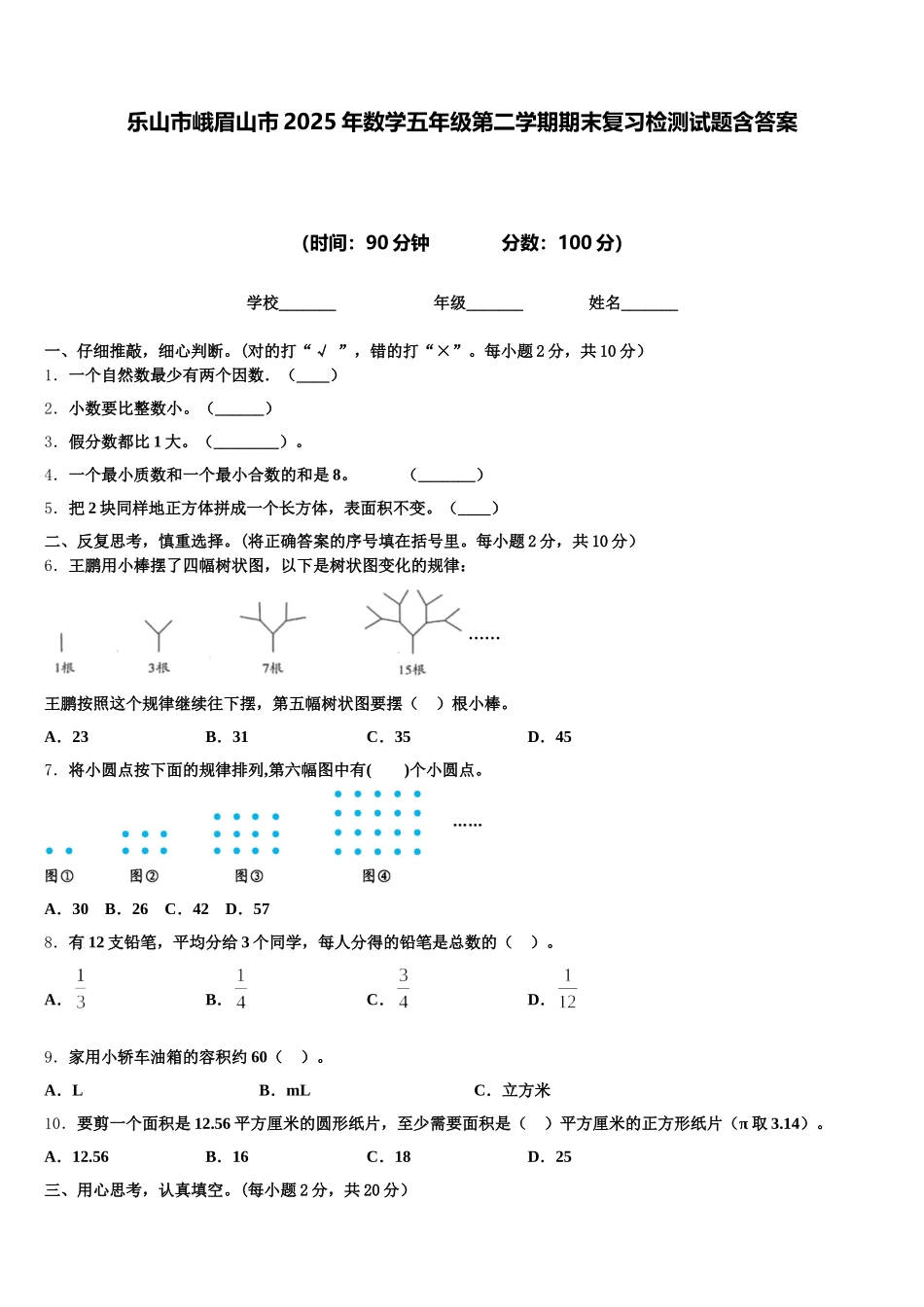 乐山市峨眉山市2025年数学五年级第二学期期末复习检测试题含答案_第1页