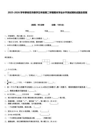 2025-2026学年攀枝花市数学五年级第二学期期末学业水平测试模拟试题含答案