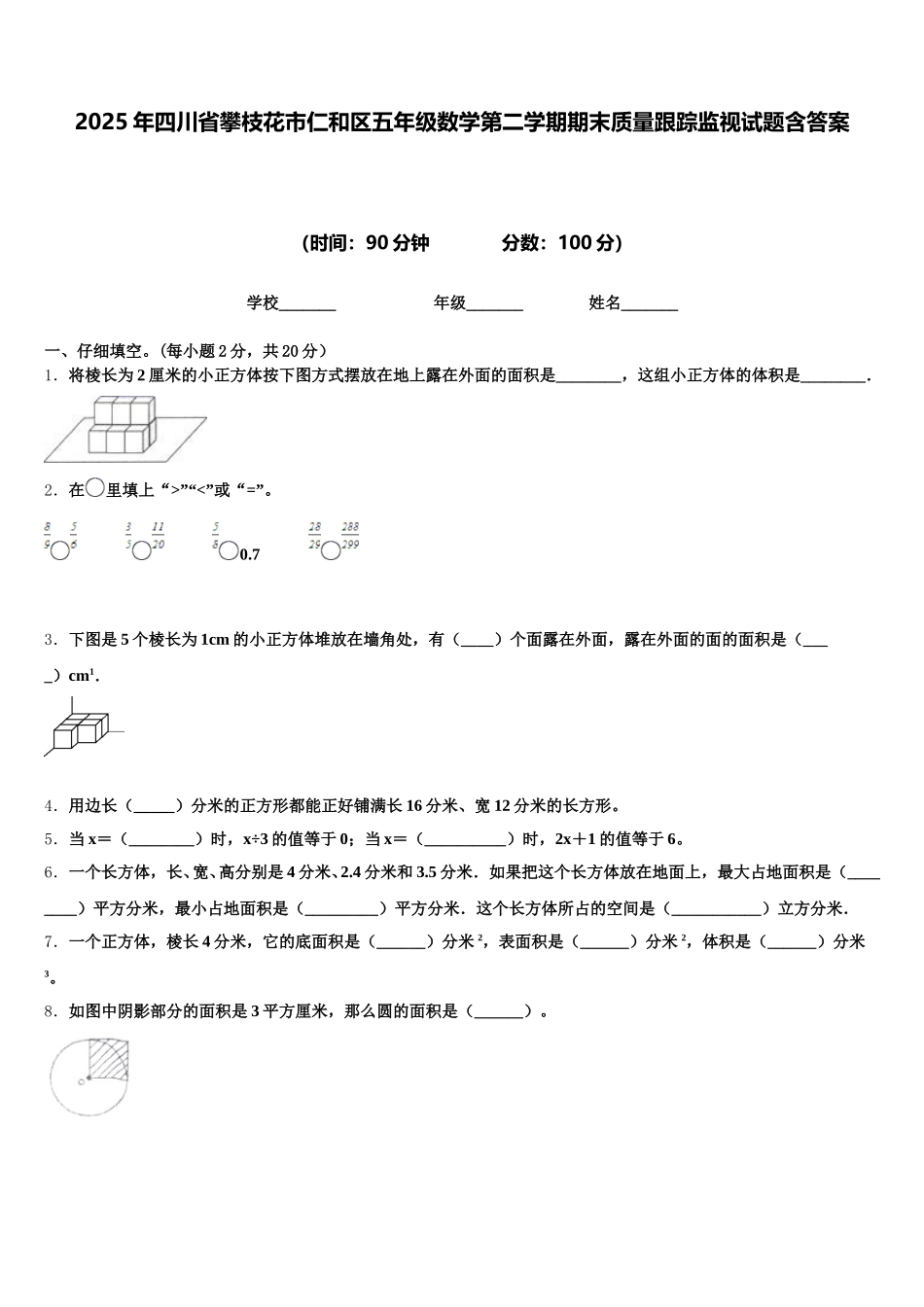 2025年四川省攀枝花市仁和区五年级数学第二学期期末质量跟踪监视试题含答案_第1页