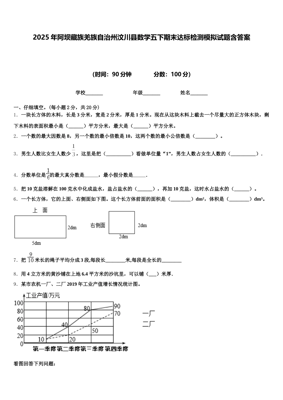 2025年阿坝藏族羌族自治州汶川县数学五下期末达标检测模拟试题含答案_第1页