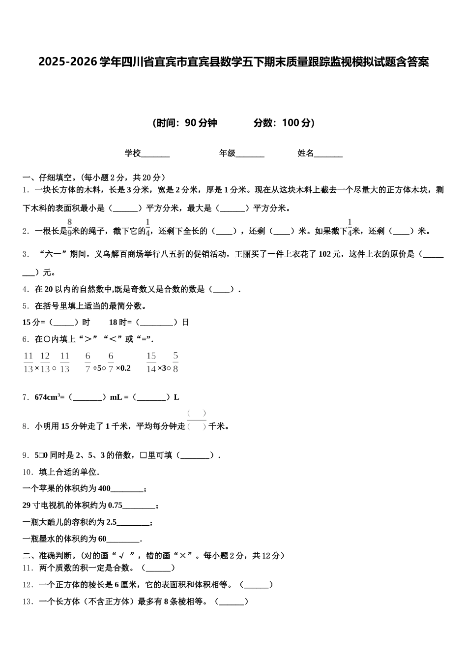 2025-2026学年四川省宜宾市宜宾县数学五下期末质量跟踪监视模拟试题含答案_第1页