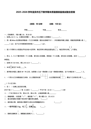 2025-2026学年宜宾市五下数学期末质量跟踪监视试题含答案