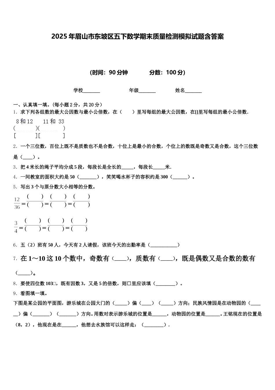 2025年眉山市东坡区五下数学期末质量检测模拟试题含答案_第1页