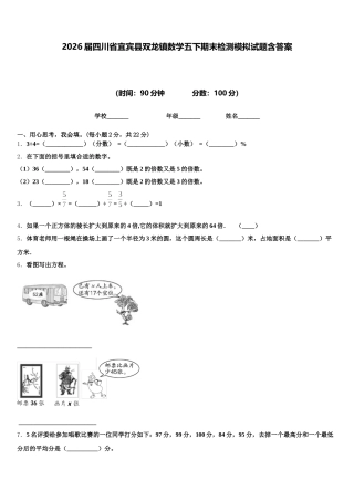 2026届四川省宜宾县双龙镇数学五下期末检测模拟试题含答案