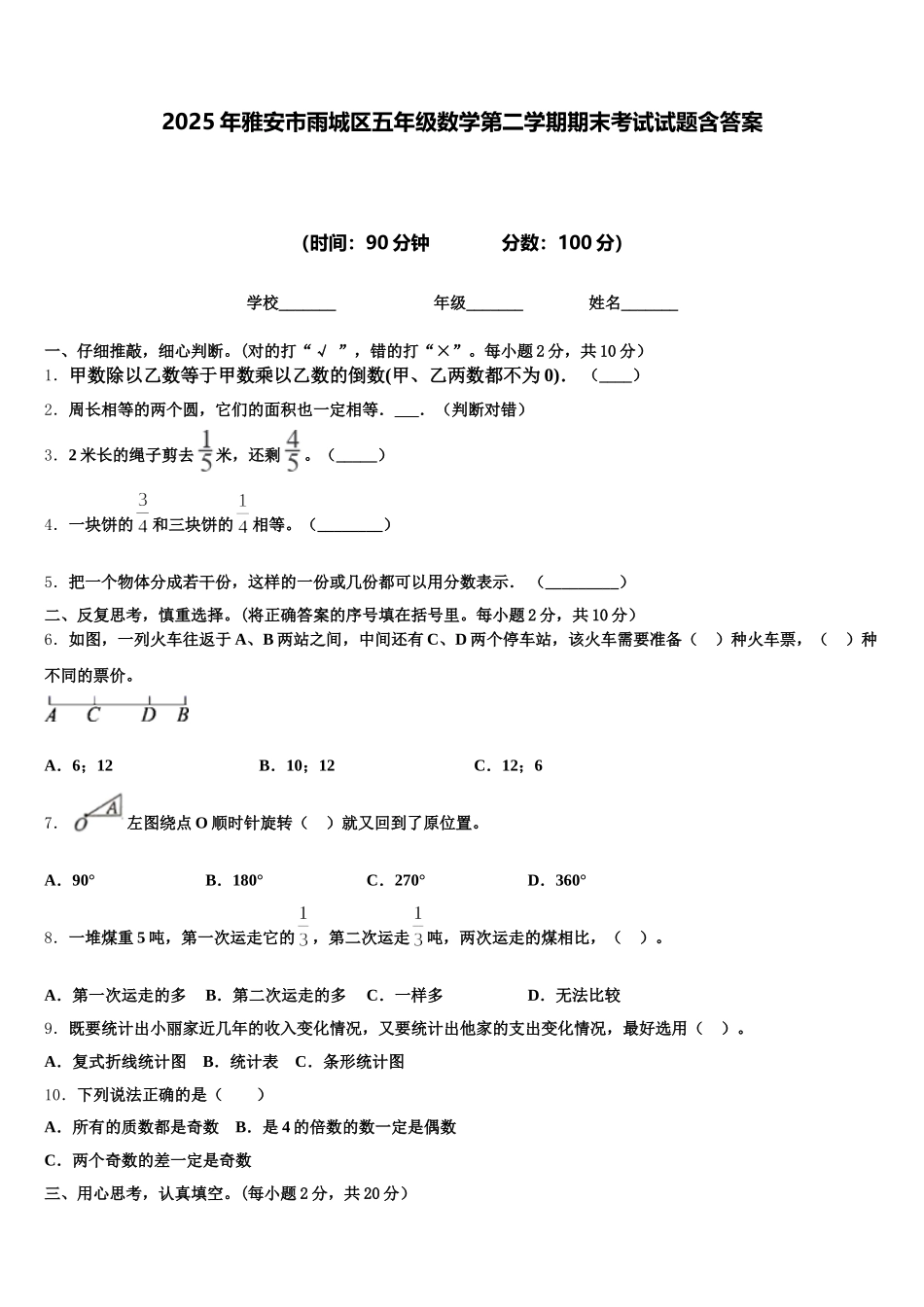 2025年雅安市雨城区五年级数学第二学期期末考试试题含答案_第1页