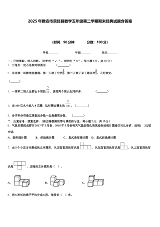 2025年雅安市荥经县数学五年级第二学期期末经典试题含答案