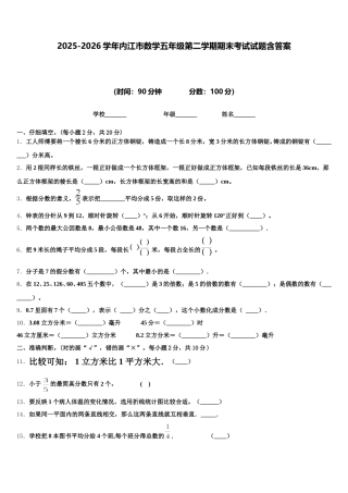 2025-2026学年内江市数学五年级第二学期期末考试试题含答案
