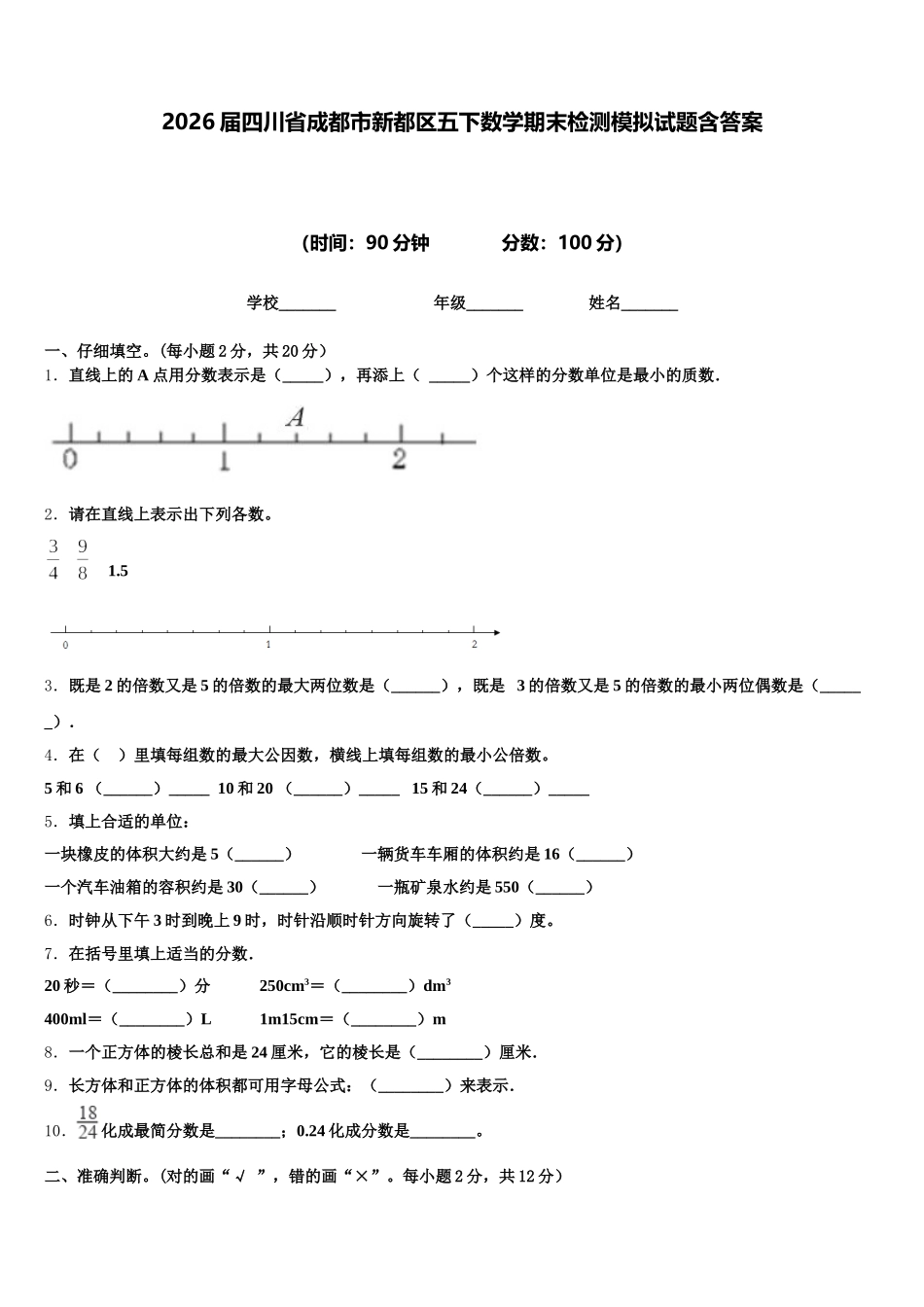 2026届四川省成都市新都区五下数学期末检测模拟试题含答案_第1页