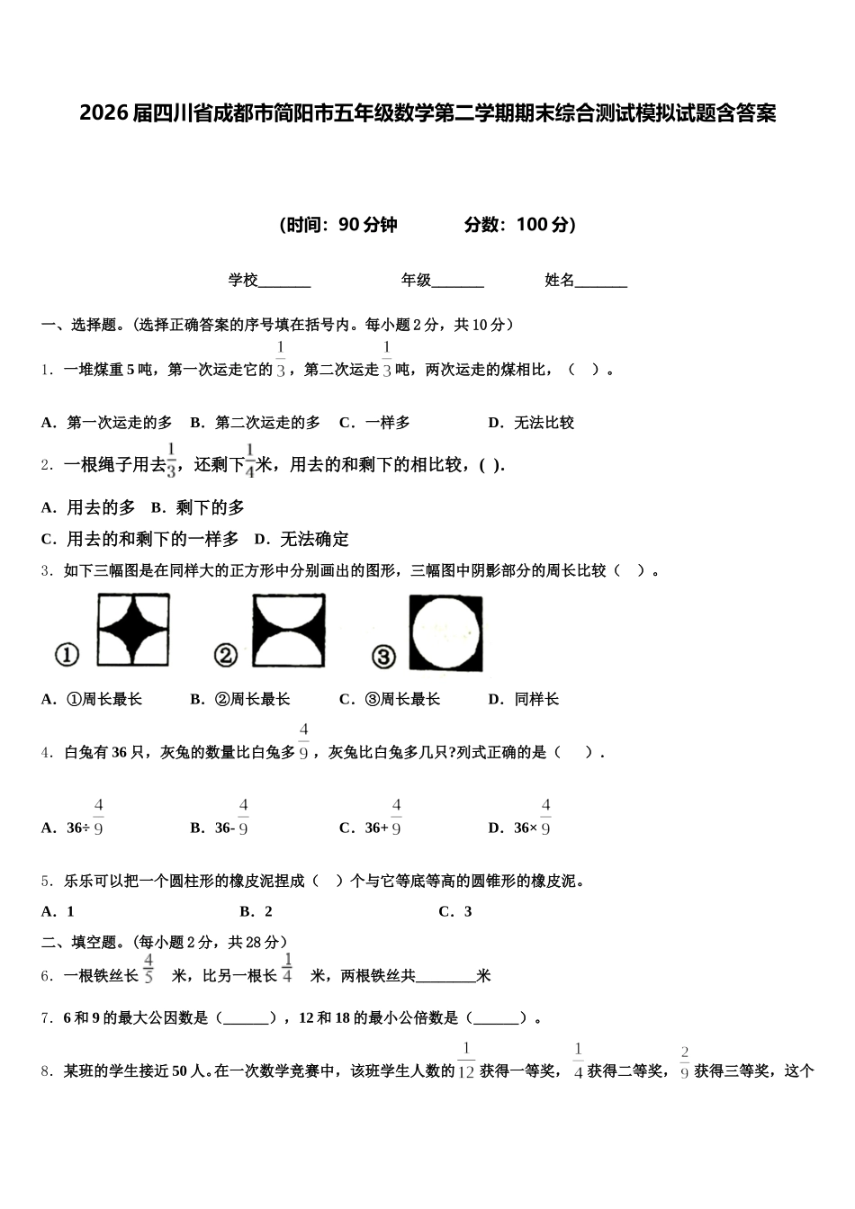2026届四川省成都市简阳市五年级数学第二学期期末综合测试模拟试题含答案_第1页