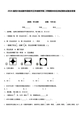 2026届四川省成都市简阳市五年级数学第二学期期末综合测试模拟试题含答案