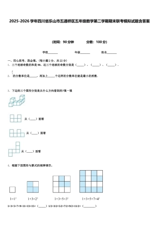 2025-2026学年四川省乐山市五通桥区五年级数学第二学期期末联考模拟试题含答案