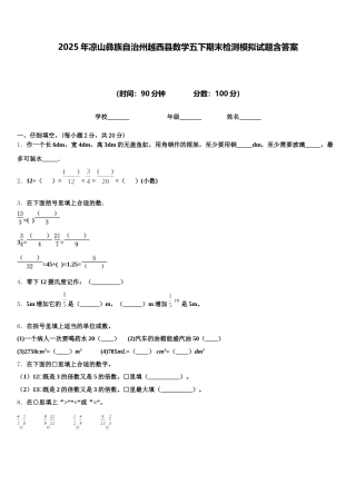 2025年凉山彝族自治州越西县数学五下期末检测模拟试题含答案