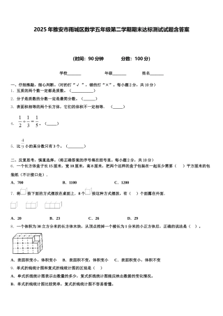 2025年雅安市雨城区数学五年级第二学期期末达标测试试题含答案