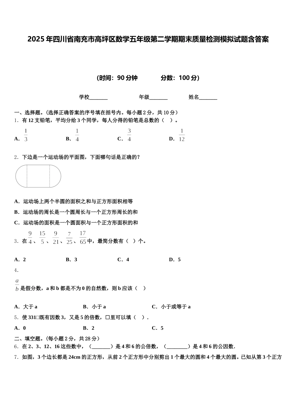 2025年四川省南充市高坪区数学五年级第二学期期末质量检测模拟试题含答案_第1页