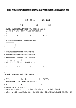 2025年四川省南充市高坪区数学五年级第二学期期末质量检测模拟试题含答案