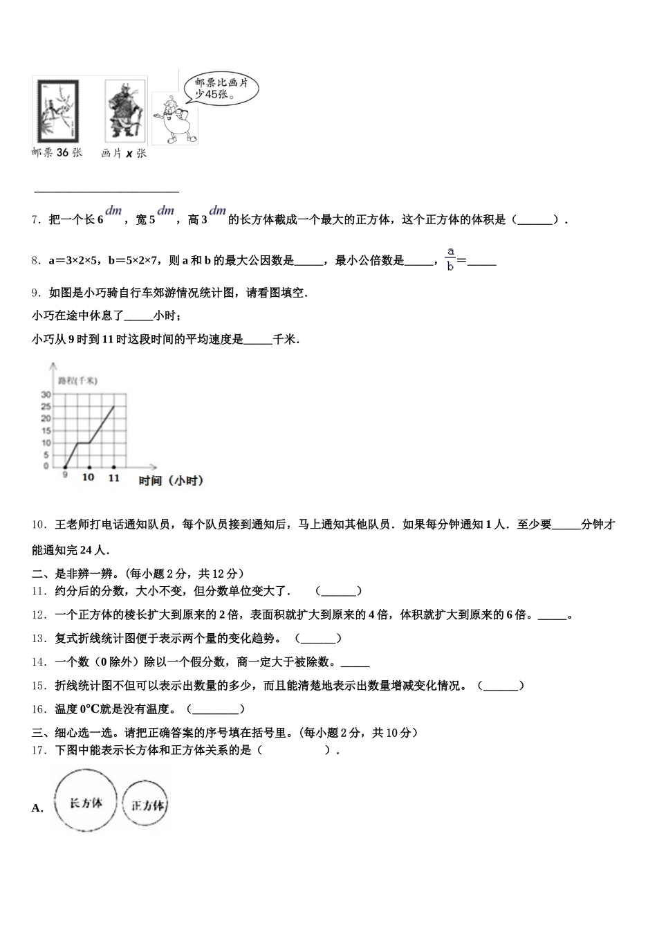 2025-2026学年四川省成都市崇州市小学阶段五下数学期末质量跟踪监视模拟试题含答案_第2页