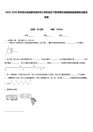 2025-2026学年四川省成都市崇州市小学阶段五下数学期末质量跟踪监视模拟试题含答案