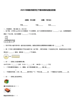 2025年绵阳市数学五下期末调研试题含答案
