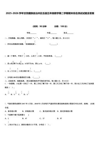 2025-2026学年甘孜藏族自治州白玉县五年级数学第二学期期末综合测试试题含答案