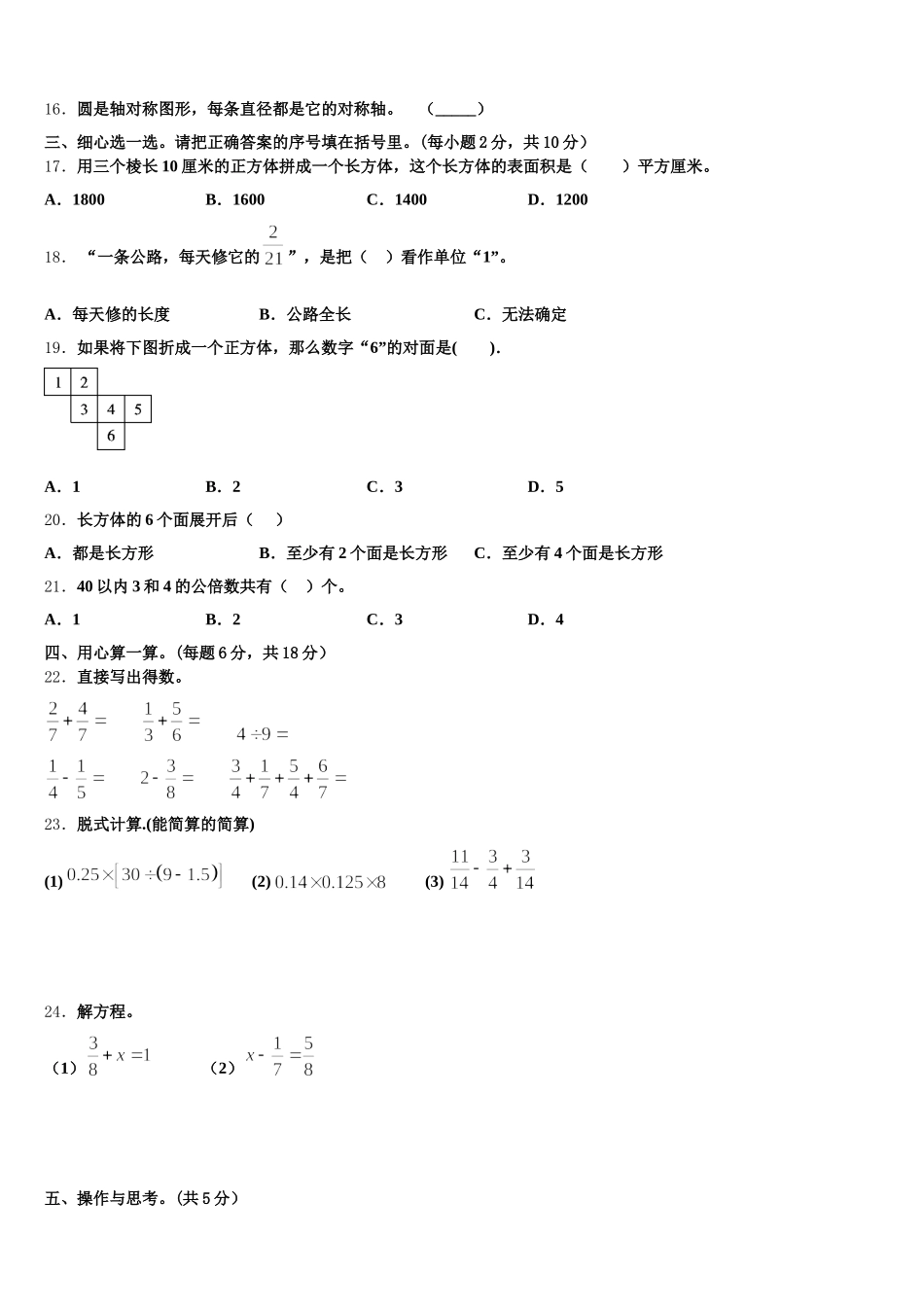 2025-2026学年甘孜藏族自治州石渠县数学五下期末检测模拟试题含答案_第2页