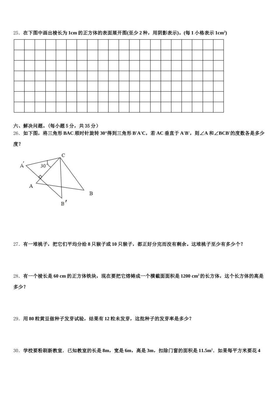 2025-2026学年甘孜藏族自治州石渠县数学五下期末检测模拟试题含答案_第3页