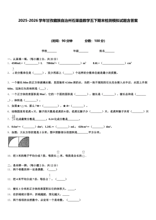 2025-2026学年甘孜藏族自治州石渠县数学五下期末检测模拟试题含答案